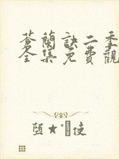 苍兰诀二季动漫全集免费观看完整版