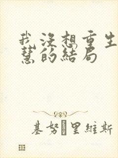 我没想重生啊黄慧的结局