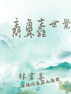 主角末世觉醒空间异能