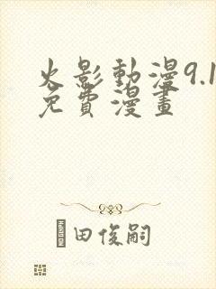 火影动漫9.1免费漫画