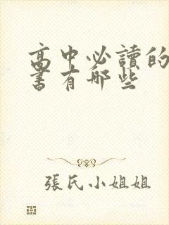 高中必读的课外书有哪些