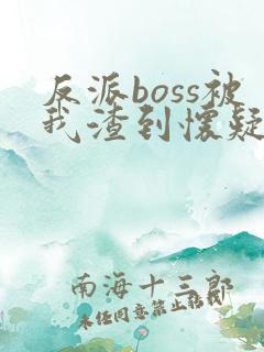 反派boss被我渣到怀疑人生[快穿]