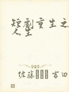 短剧重生之逆袭人生