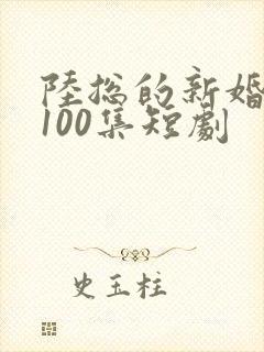 陆总的新婚哑妻100集短剧