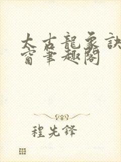 太古龙象诀无弹窗笔趣阁