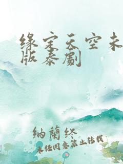 缘定天空未删减版泰剧