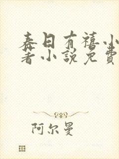 春日有禧小说原著小说免费阅读