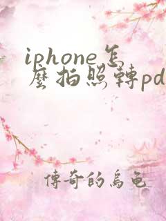iphone怎么拍照转pdf