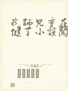 我师兄实在太稳健了小说阅