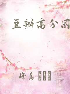 豆瓣高分国产剧