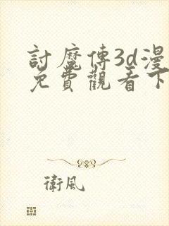 讨魔传3d漫画免费观看下拉式漫画