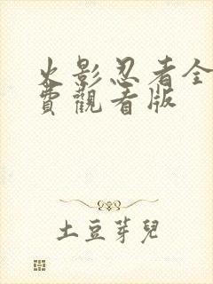 火影忍者全集免费观看版