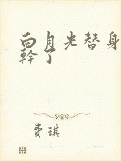 白月光替身她不干了