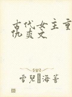 古代女主重生复仇爽文