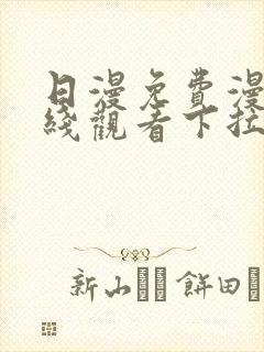 日漫免费漫画在线观看下拉式漫画