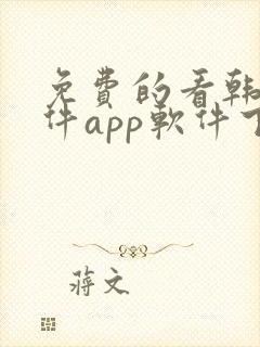 免费的看韩漫软件app软件下载