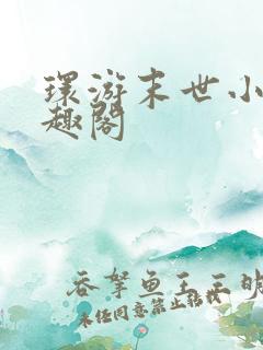 环游末世小说笔趣阁