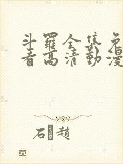 斗罗全集免费观看高清动漫