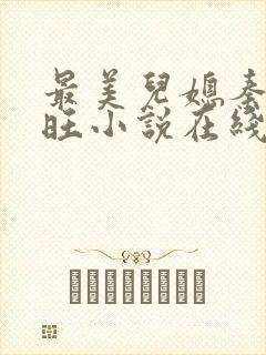 最美儿媳秦雨老旺小说在线阅读