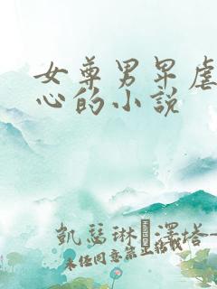 女尊男卑虐身虐心的小说