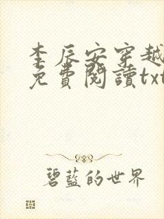李辰安穿越小说免费阅读txt