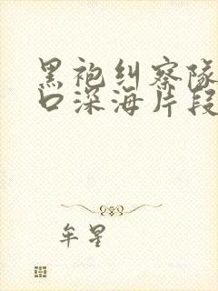 黑袍纠察队星光口深海片段漫画