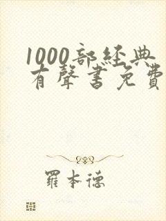 1000部经典有声书免费收听