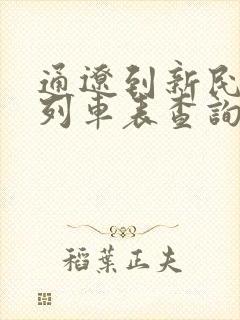 通辽到新民高铁列车表查询