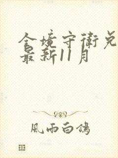 全境守卫兑换码最新11月