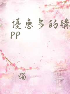 优惠多的购物app