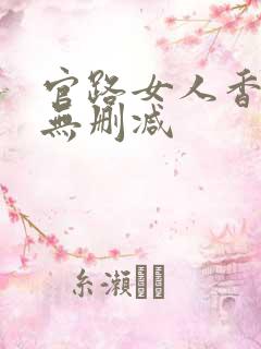 官路女人香全文无删减