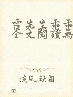 霍先生乖乖宠我全文阅读无删减