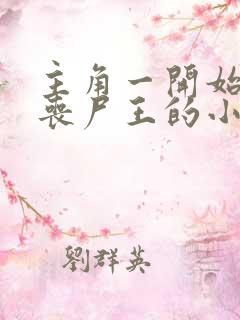 主角一开始就是丧尸王的小说