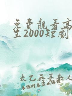 免费观看高清重生2000短剧