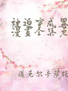 被迫穿成异世神漫画全集免费阅读