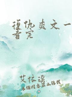 复仇爽文一口气看完