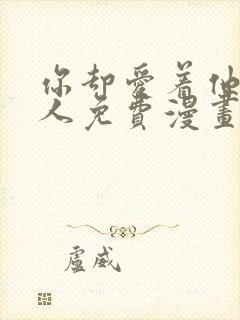 你却爱着他一个人免费漫画下拉式