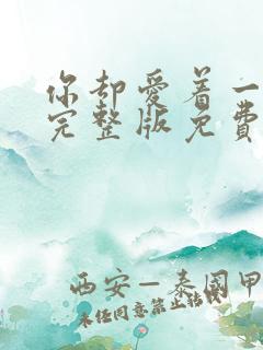 你却爱着一个他完整版免费