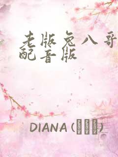 老版兔八哥国语配音版