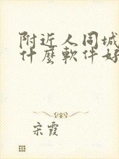 附近人同城交友什么软件好