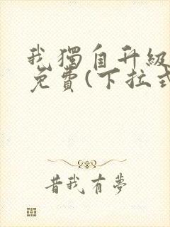 我独自升级漫画免费(下拉式)16