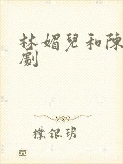 林媚儿和陈昊短剧