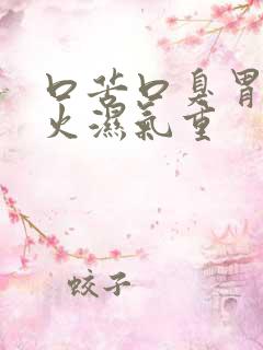 口苦口臭胃火肝火湿气重