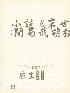 小说《末世反派:开局截胡校花女主》