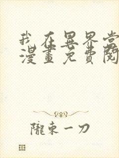 我在异界当教父漫画免费阅读下拉式六