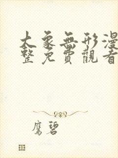 大象无形漫画完整免费观看下拉式6漫画