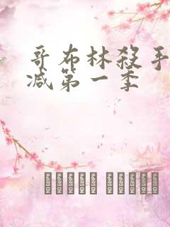 哥布林杀手未删减第一季