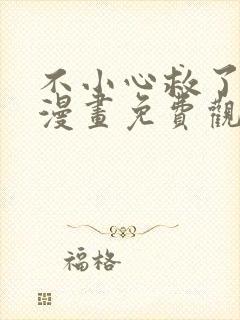 不小心救了江湖漫画免费观看