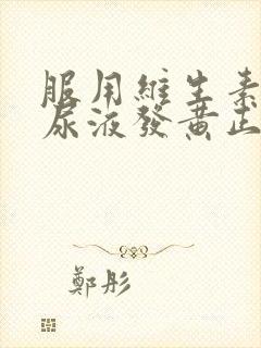 服用维生素b2尿液发黄正常吗