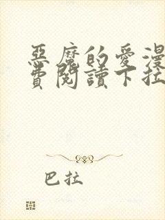 恶魔的爱漫画免费阅读下拉式